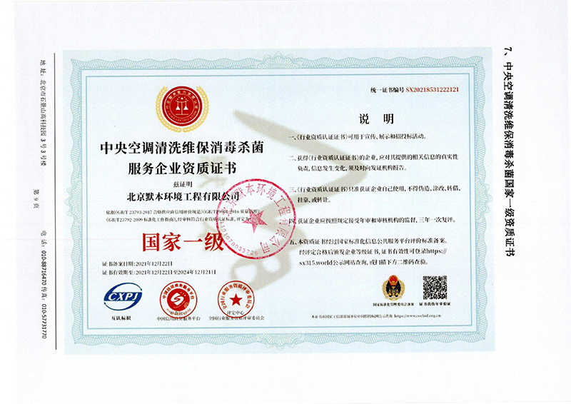 中央空调清洗维保消毒杀菌服务企业资质证书