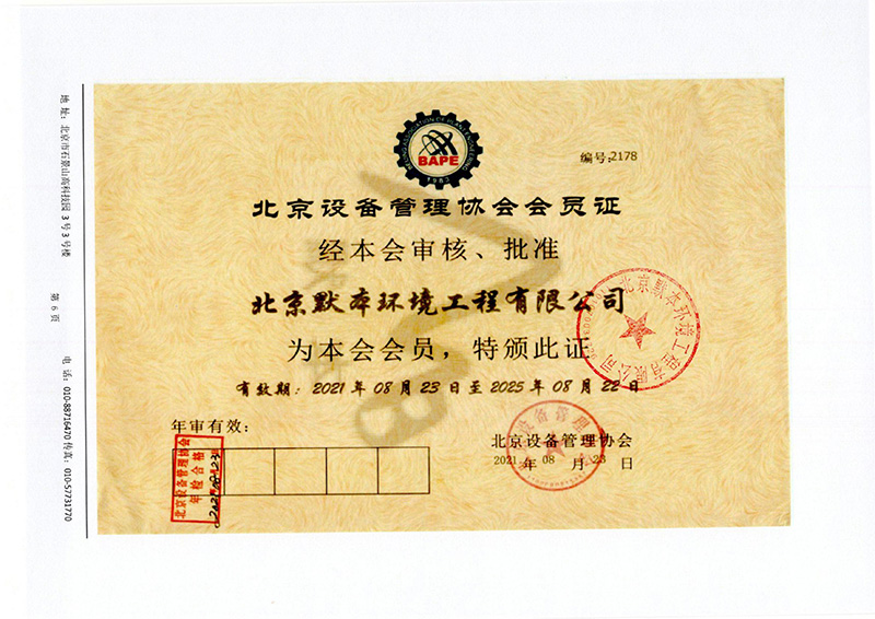 北京设备管理协会会员证